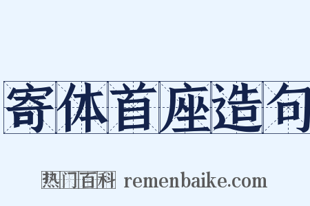 寄体首座造句是什么意思的图片